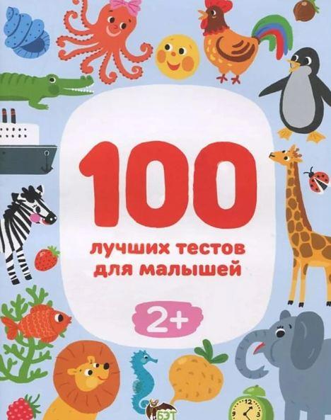 Книга для дітей 100 кращих тестів для малюків 2+ (на російській мові)