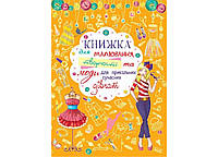 Книжка для малювання, творчості та моди для класних сучасних дівчат, жовта. 62766 Crystal Book