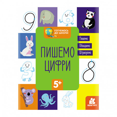 Прописи "Готуємось до школи 5+. Пишемо цифри" Кенгуру