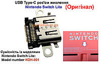 USB Type-C разъем питания Nintendo Switch Lite (Оригинал)