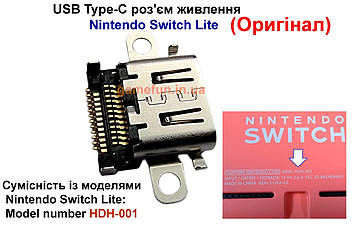USB Type-C роз'єм живлення Nintendo Switch Lite (Model HDH-001) (Оригінал) (повна версія контактів)