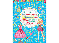 Книжка для малювання, творчості та моди для класних сучасних дівчат, синя. 62483 Crystal Book