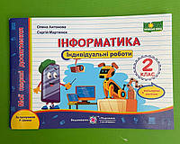 Інформатика 2 клас Індивідуальні роботи за Р. Шияна + кольорові наліпки Антонова Підручники і посібники