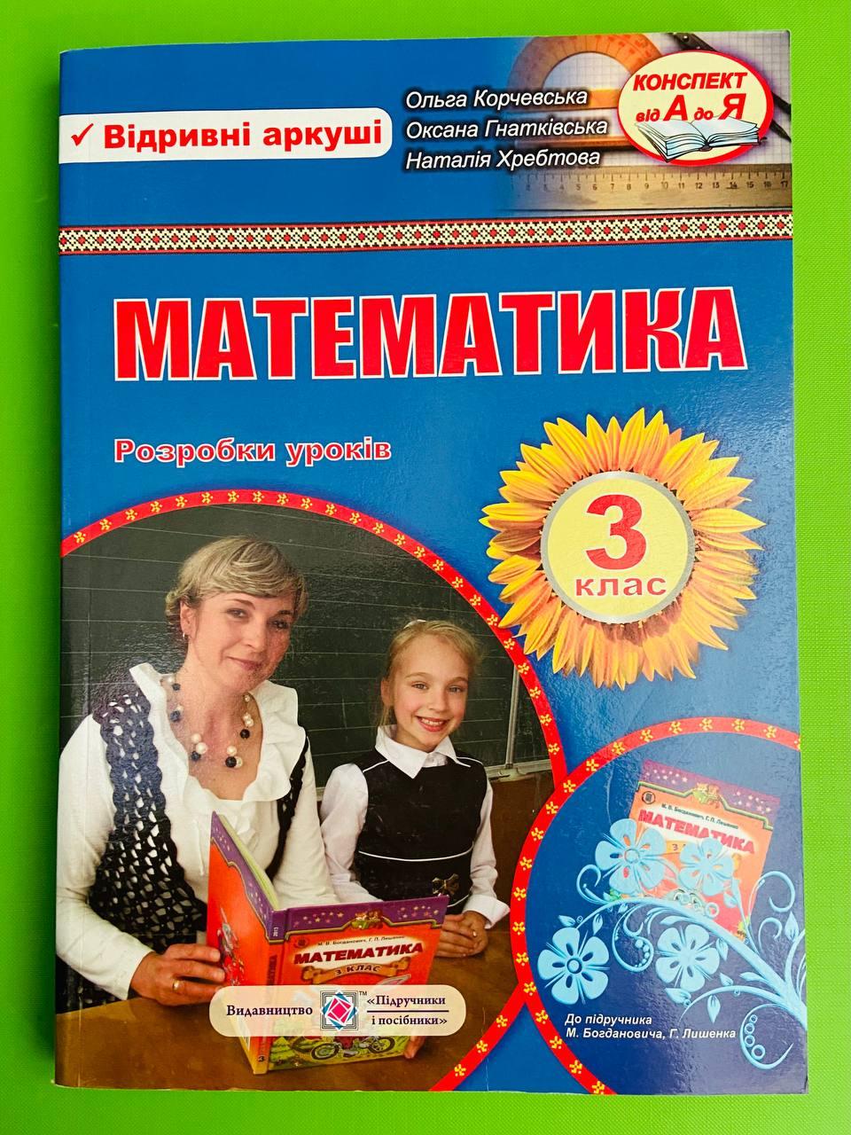 НУШ, Математика 3 Клас, Розробки Уроків, До Богданович, Корчевська.