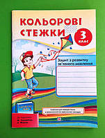 Кольорові стежки, 3 клас, Зошит з розвитку зв'язного мовлення, Лабащук, Підручники і посібники