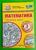 Математика 3 клас НУШ Розробки уроків до Заїка Заїка Антоніна Підручники і посібники
