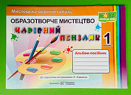 Альбом-посібник Чарівний пензлик Образотворче мистецтво 1 клас Бровченко Підручники і посібники