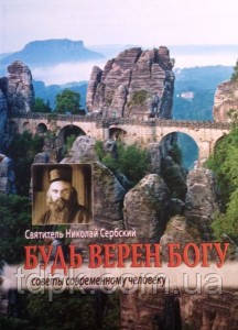 Будь вірнимаційній. Поради сучасній людині Святитель Микола Сербський