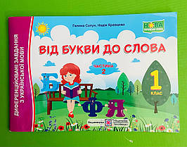 Від букви до слова 1 клас Частина 2 Галина Сапун Підручники і посібники