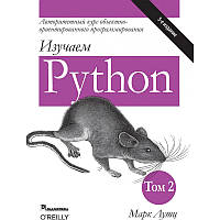 Книга «Изучаем Python. Том 2. 5-е издание». Автор - Марк Лутц