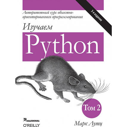 Книга Вивчаємо Python. Том 2. 5-е видання