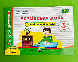 Українська мова 3 клас Індивідуальні роботи Мої перші досягнення до Кравцової Підручники і посібники