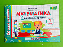 Математика 1 клас Індивідуальні роботи Мої перші досягнення Мирослава Козак Підручники і посібники