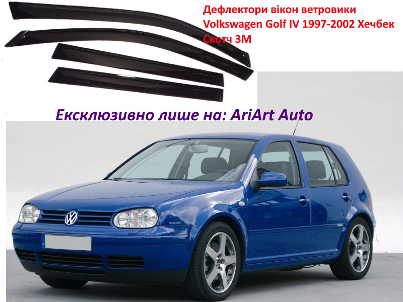 Дефлектори вікон вітровики Volkswagen Golf IV 1997-2002 Хечбек Скотч 3M ACRYL-AUTO