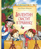 Валентин свистит в травинку. Вера Ферра-Микура