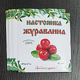 Наклейка/етикетка на пляшку - настоянка Журавлини - 8 х 9 см, фото 3