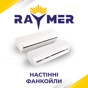 Настінні фанкойли Raymer