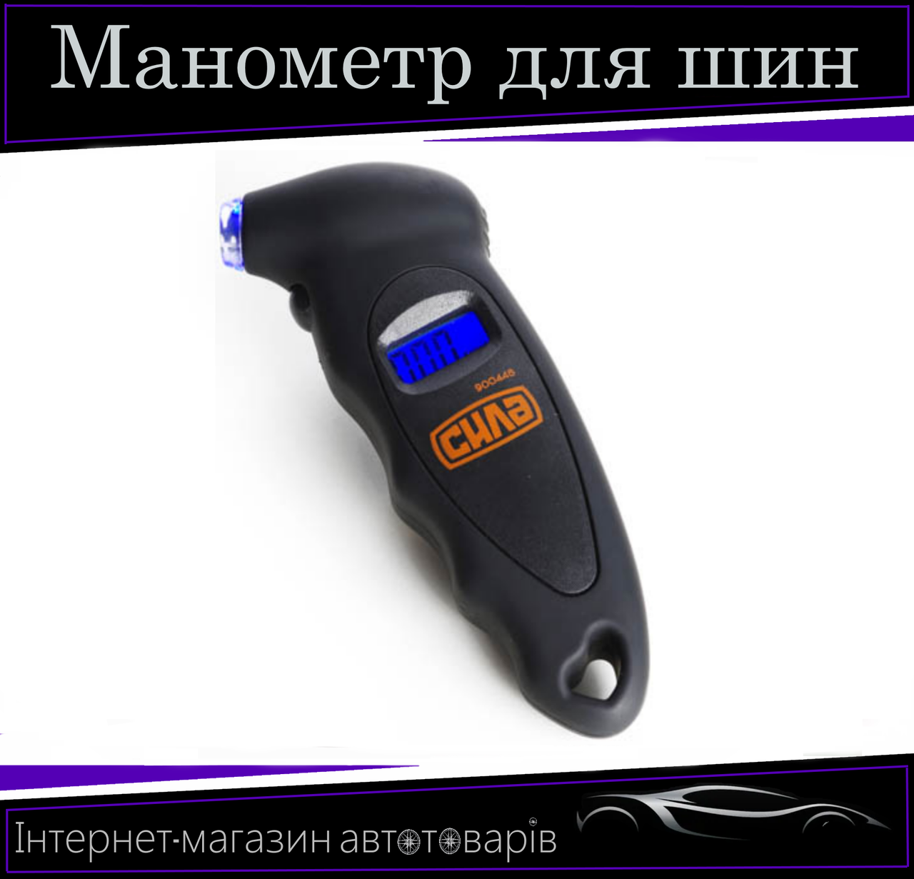 Цифровий манометр 7 атм РК-дисплей Сила 900448