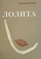 Лолита. Набоков Владимир