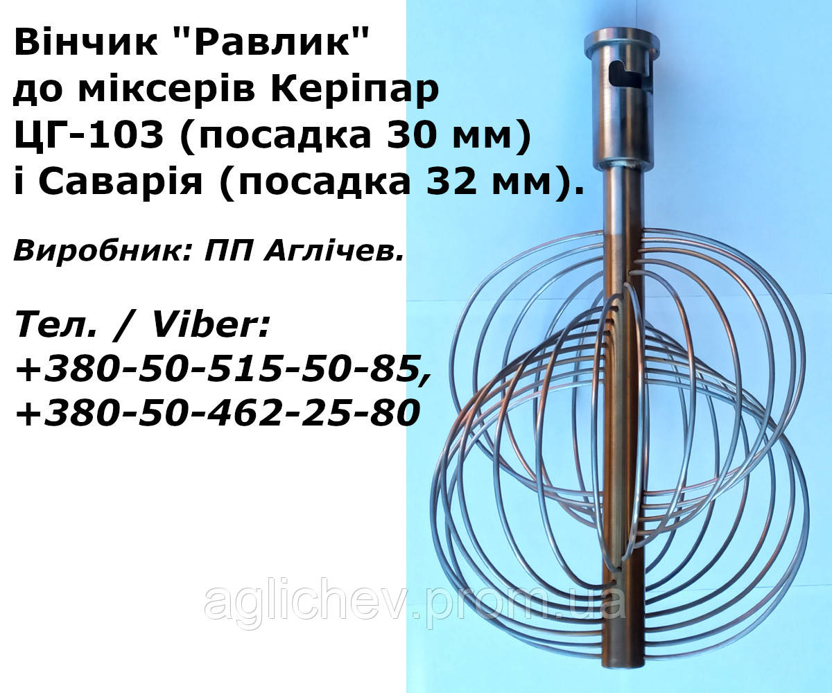 Вінчик "равлик" до збивальної машини ЦГ-103, на кремозбивалку "угорку"