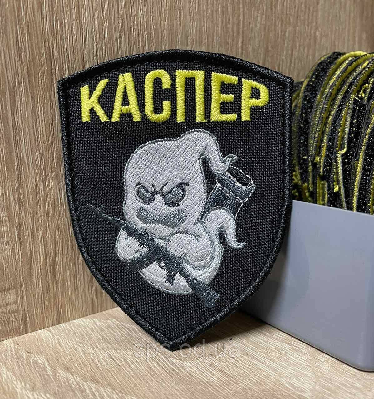 №234 Шеврон "Каспер" на чорному тлі. висота 9*7 см