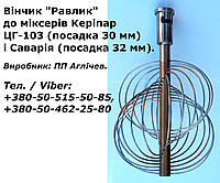 Венчик прутковый "улитка" на кремовзбивалку Керипар Савария (Keripar Savaria NH-60)