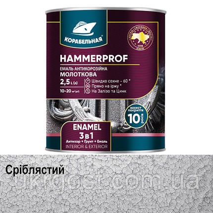 Молоткова фарба 3в1 HAMMERPROF Корабельна Сріблястий глянець 0,75 л, фото 1
