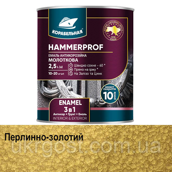 Молоткова фарба 3в1 HAMMERPROF Корабельна Перлинно-золотий глянець 0,75 л