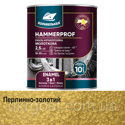 Молоткова фарба 3в1 HAMMERPROF Корабельна Перлинно-золотий глянець 0,75 л, фото 1
