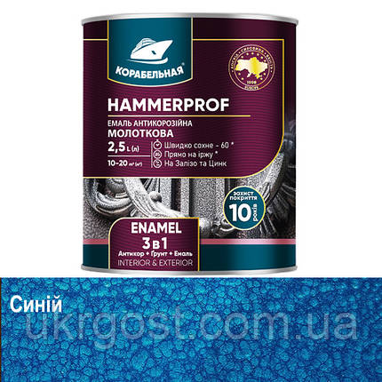 Молоткова фарба 3в1 HAMMERPROF Корабельна Синій глянець 0,75 л, фото 1