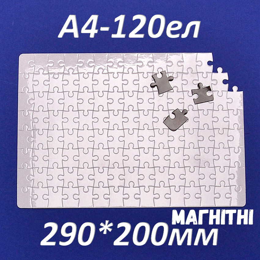 Пазл сублімаційний на магніті 290х200 мм (A4, 120 эл.)