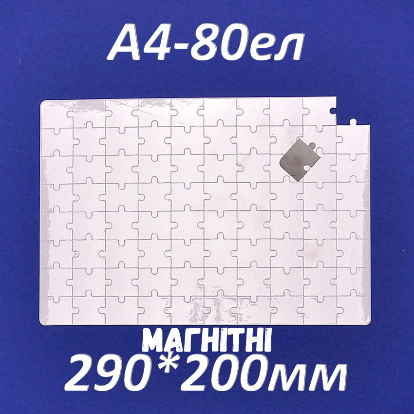Пазл сублімаційний на магніті 290х200 мм (A4, 80 эл.)