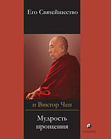 Далай-Лама "Мудрость прощения: Доверительные беседы и путешествия".