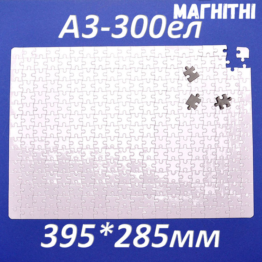 Пазл сублімаційний на магніті 395*285 мм (A3, 300 эл.)