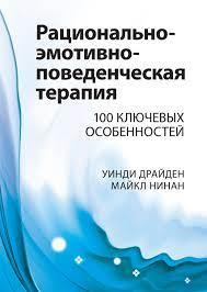 Раціонально-емотивно-поведінкова терапія. 100 ключових рис. Вінді Драйден, Майкл Нінан.