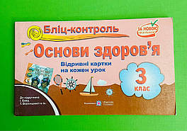Основи здоров`я 3 клас, відривні картки, Бліц-контроль, до Бех, Жаркова Ірина, Підручники і посібники