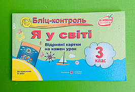 Я у світі 3 клас Відривні картки Бліц-контроль до Бібік Жаркова Ірина, Підручники і посібники
