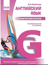 Граматичний практикум Ранок Англійська мова ІІІ рівень Павличенко (рос)
