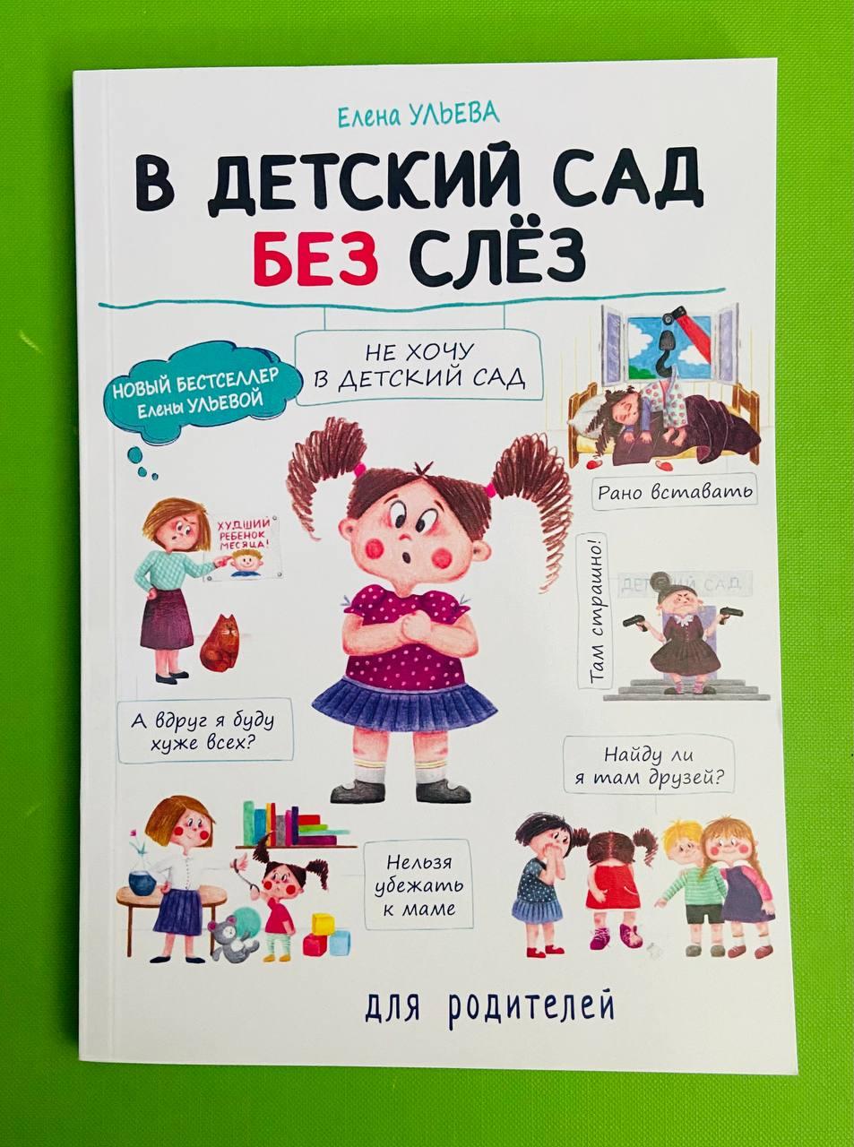 У дитячий садок без сліз, Олена Ульєва