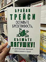 Оставьте брезгливость, съешьте лягушку - Брайан Трейси (мягкий переплет)