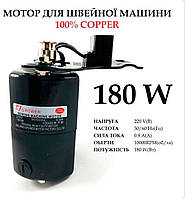 Мотор для швейной машины 180W, 100% copper, 220V, 50 / 60Hr 0,9A, 10000 об / мин