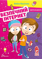 Книга Безпечний інтернет. Завтра в школу. Автор - Аліна Касілова (Талант)