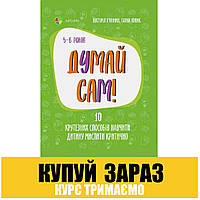 Книга Для турботливих батьків "Думай сам! 10 крутих способів навчити дитину мислити 5-6 років" 447372 / ДТБ069