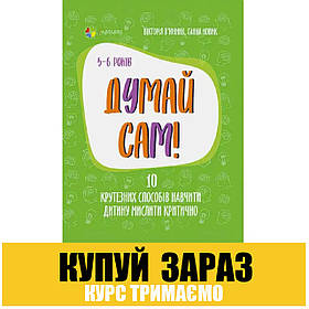 Книга Для турботливих батьків "Думай сам! 10 крутих способів навчити дитину мислити 5-6 років" 447372 / ДТБ069