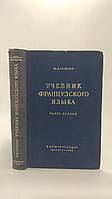 Георгиу М. Учебник французского языка. Часть первая. Б/у.