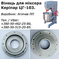 Венец стальной в редуктор на кремовзбивалку Керипар ЦГ-103, на "венгерку"