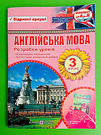 Англійська мова 3 клас Розробки уроків до Карп'юк Камінська Надія Підручники і посібники