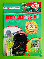 Природознавство 3 клас Розробки уроків до Грущинська Жаркова Ірина Підручники і посібники