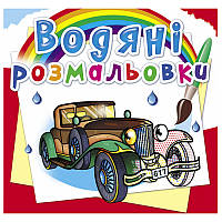 Детская водная раскраска "Ретроавтомобілі"