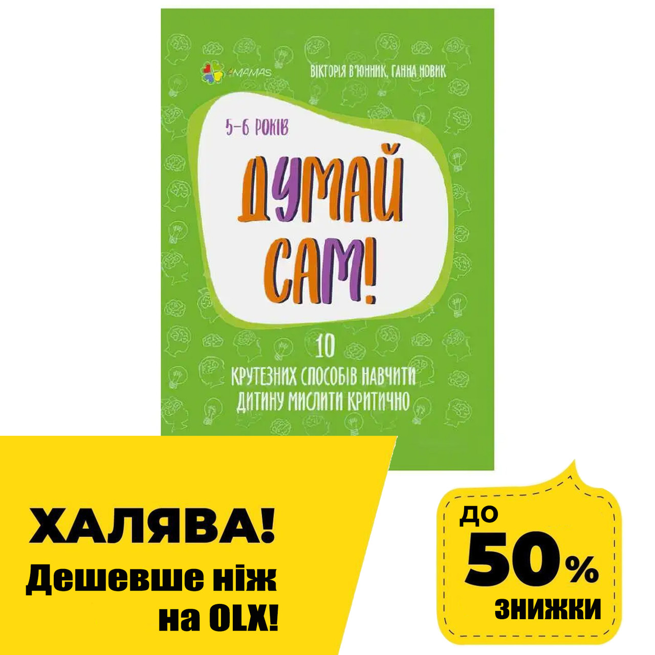 Книга Для турботливих батьків "Думай сам! 10 крутих способів навчити дитину мислити 5-6 років" 447372 / ДТБ069